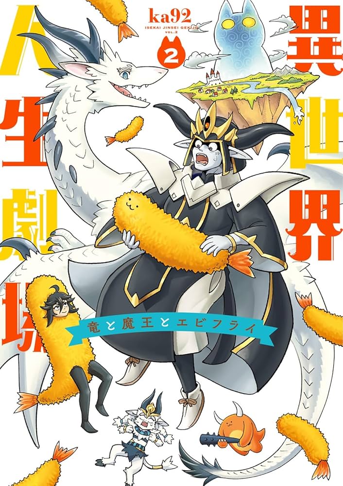 Amazon.co.jp: 異世界人生劇場~竜と魔王とエビフライ~ (2